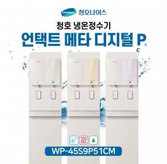 청호 언택트 냉온정수기 메타 디지털 (Pump)