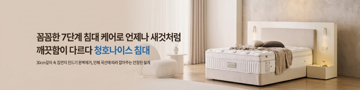 청호나이스침대렌탈.png