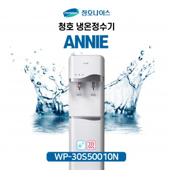 청호 냉온정수기 ANNIE(애니)
