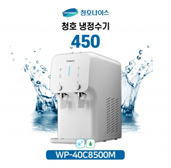 청호 이과수 450 냉정수기