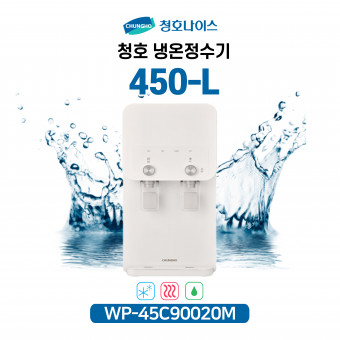 청호 냉온정수기 450-L