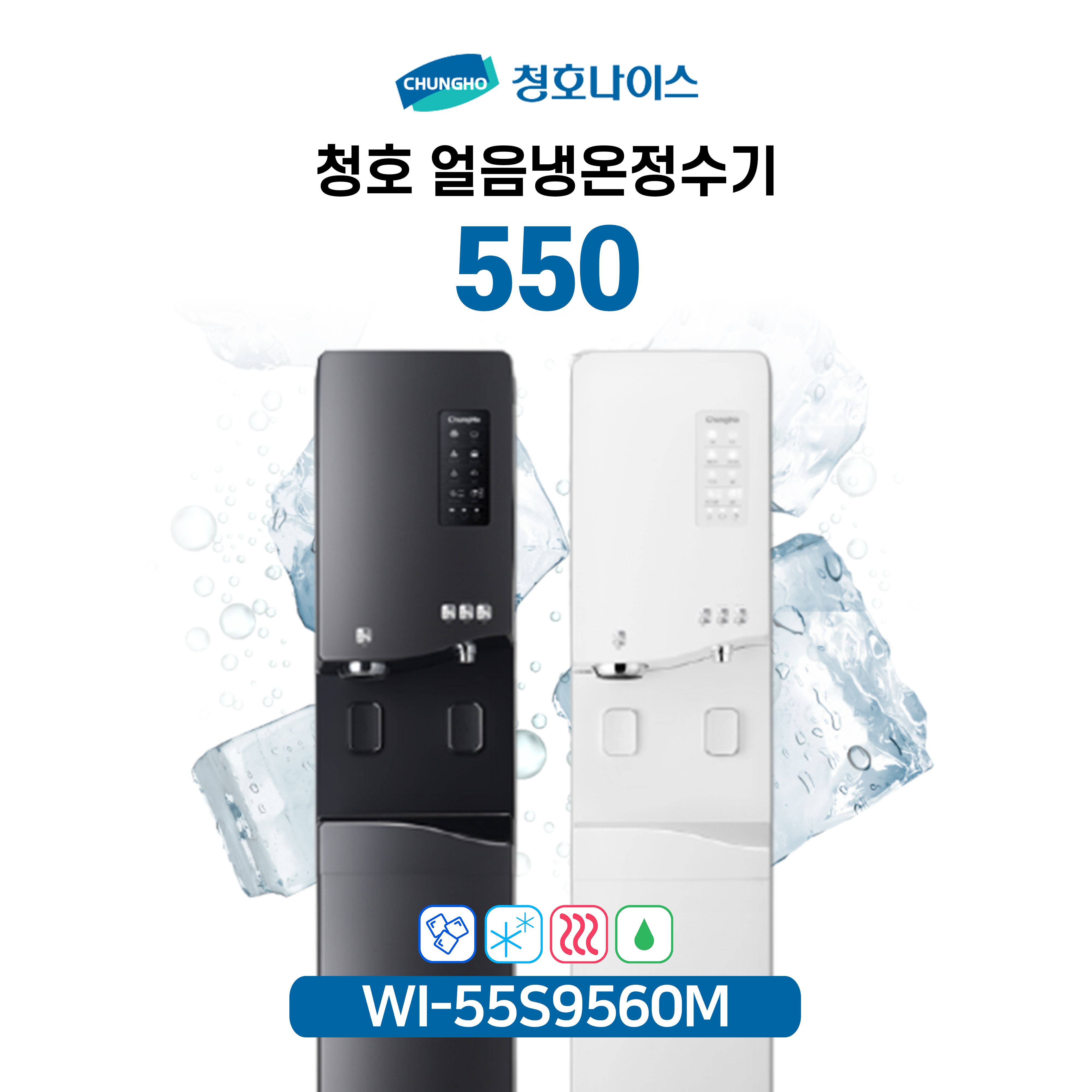 청호 얼음냉온정수기 550