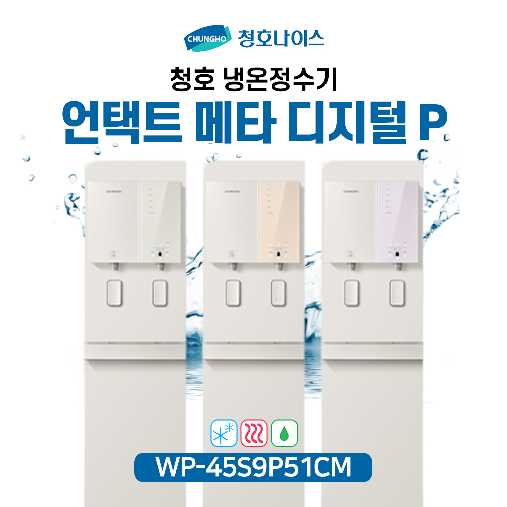 청호 언택트 냉온정수기 메타 디지털 (Pump)