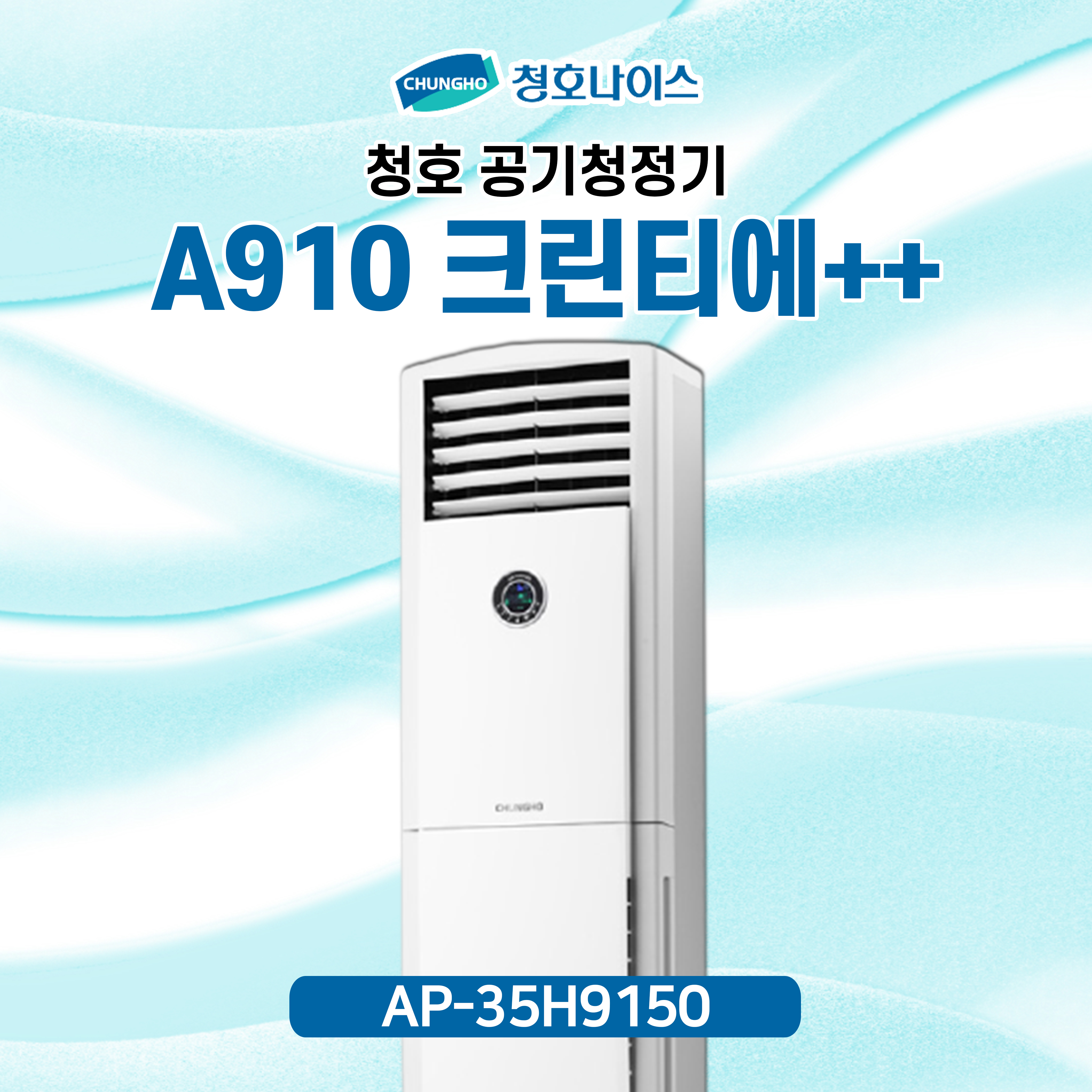 청호 공기청정기 A910크린티에++ [35평]