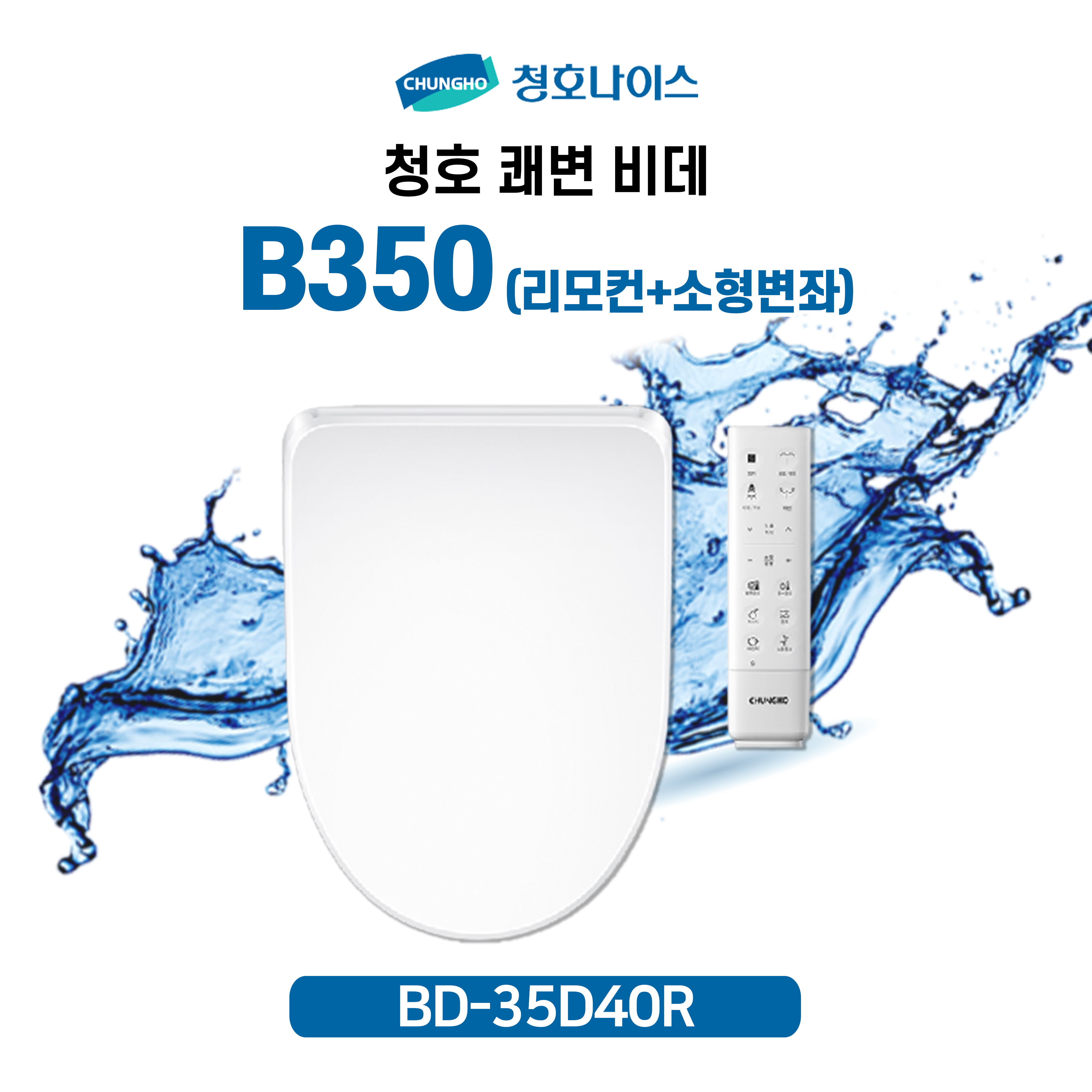 청호 쾌변 일반 / 소형 비데 B350 리모컨