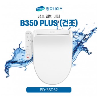 청호 비데 B350 PLUS(건조)