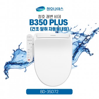 청호 비데 B350 PLUS(건조·탈취·자동물내림)