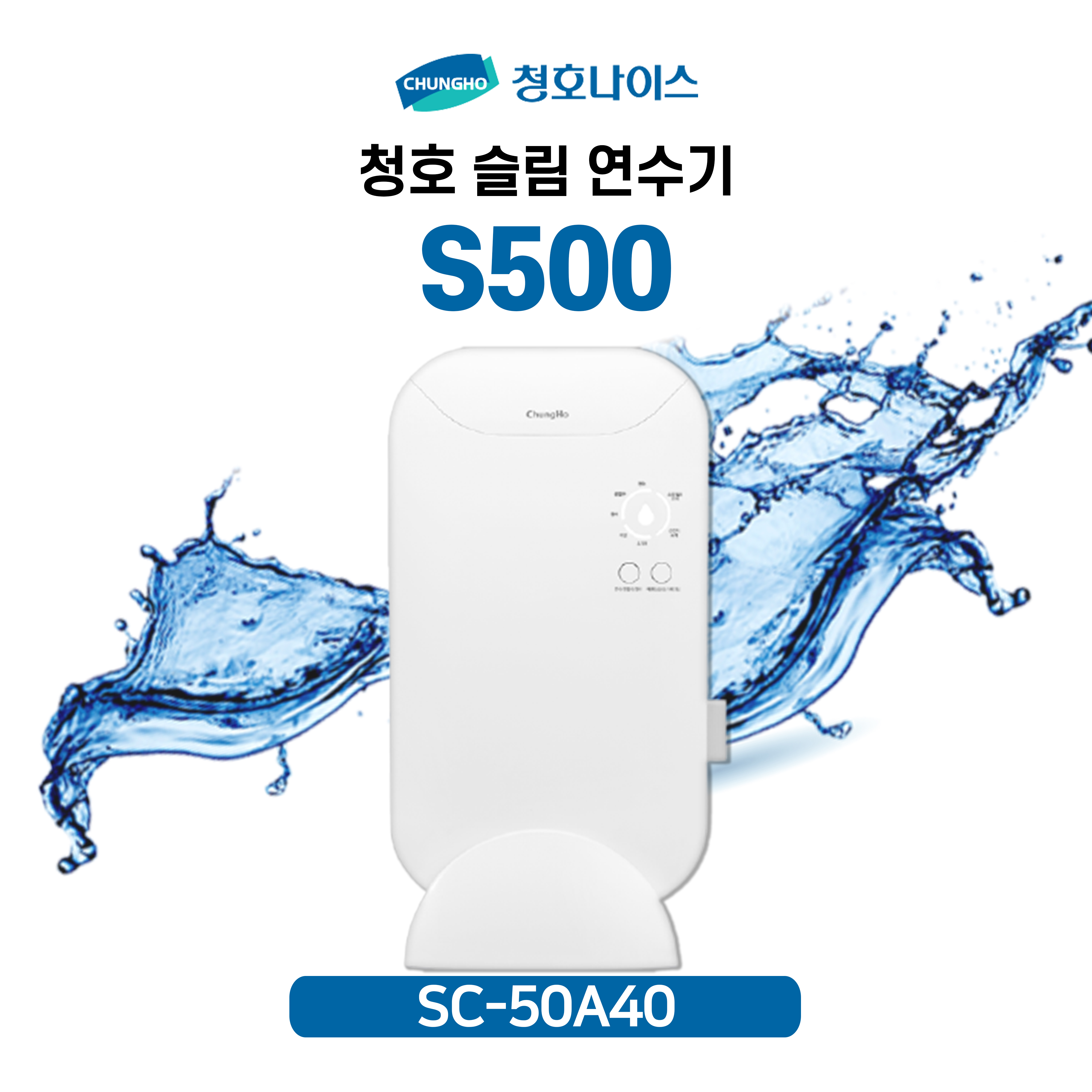 청호 슬림 연수기 S500