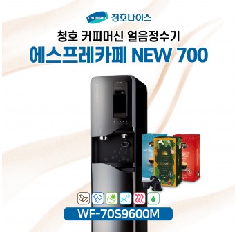 청호 커피머신얼음정수기 에스프레카페 NEW 700