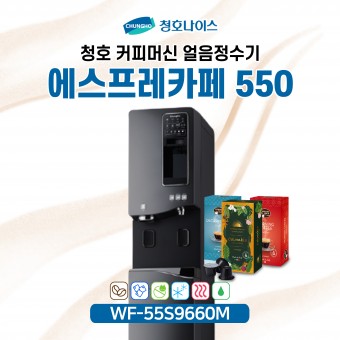 청호 커피머신얼음정수기 에스프레카페 550