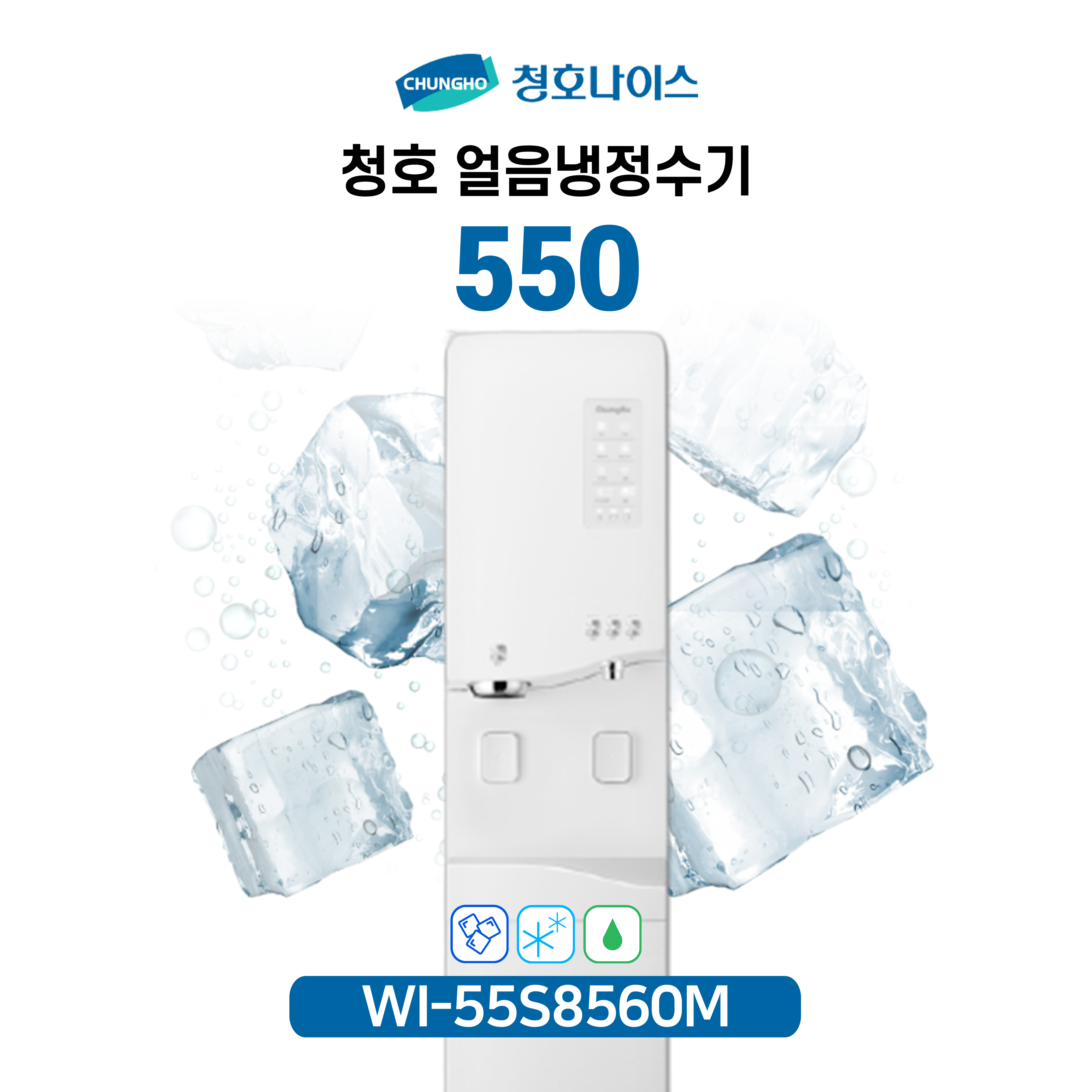 청호 얼음냉정수기 550