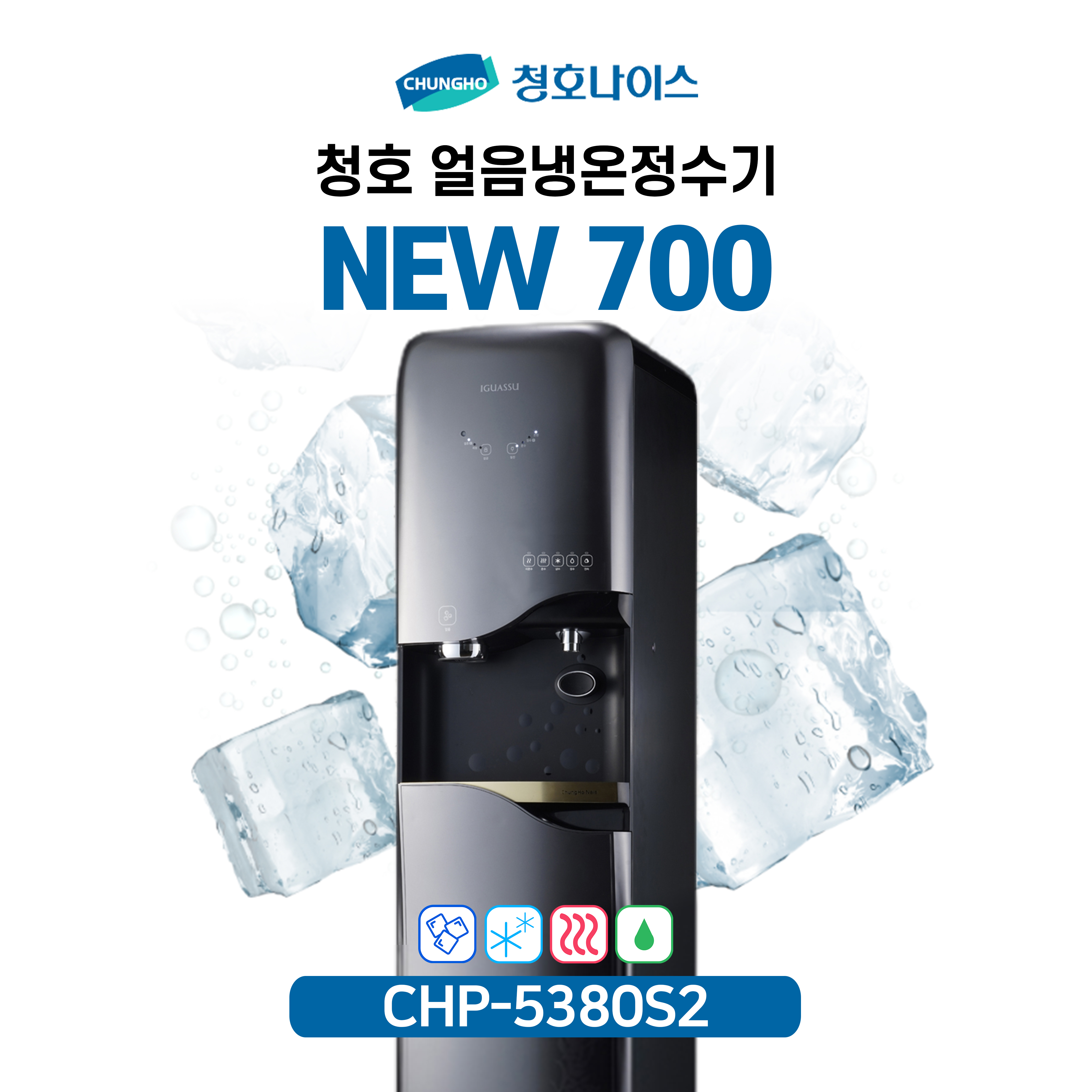 청호 얼음정수기 NEW 700