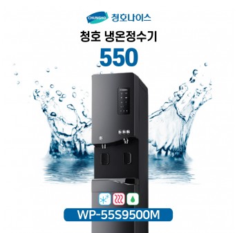 청호 냉온정수기 550