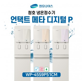 청호 언택트 냉온정수기 메타 디지털P (Pump)