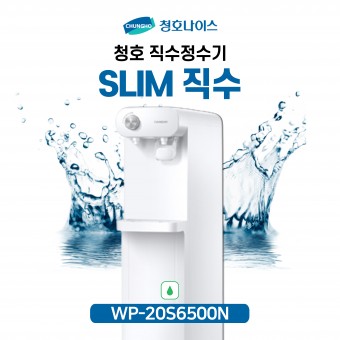 청호 직수정수기 Slim