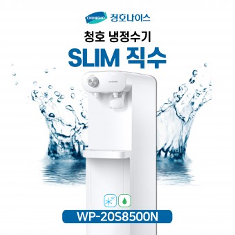 청호 직수 냉정수기 Slim