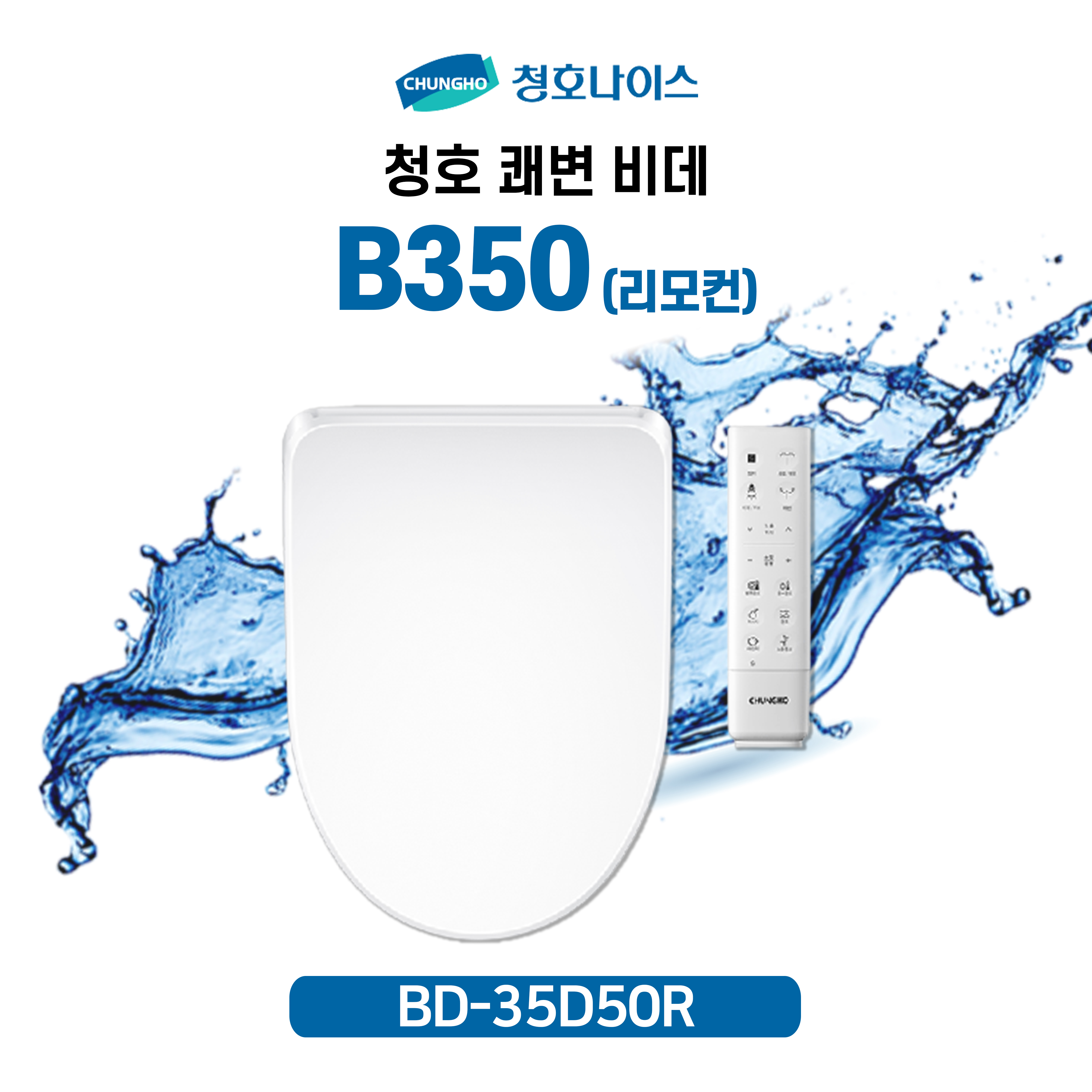 청호 쾌변 비데 B350 리모컨 (일반/ 소형 변좌 )