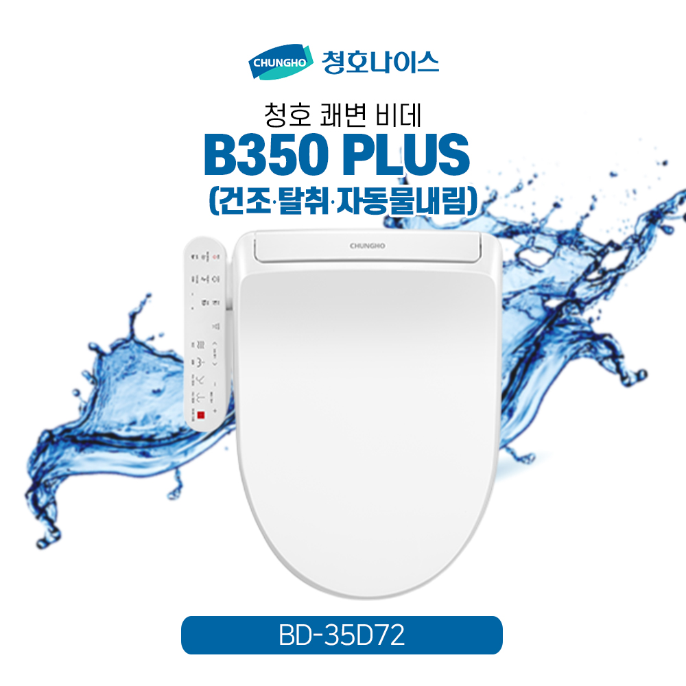 청호 비데 B350 PLUS (건조·탈취·자동물내림)