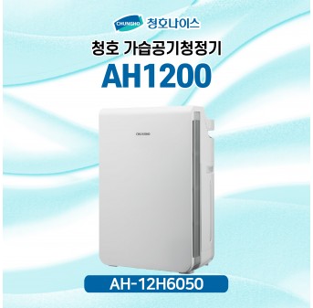 청호 AH1200 가습공기청정기 [12평]