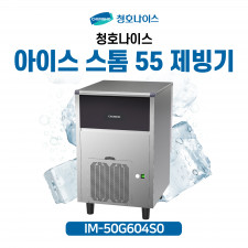 청호 아이스 스톰 55 제빙기 IM-50G604S0