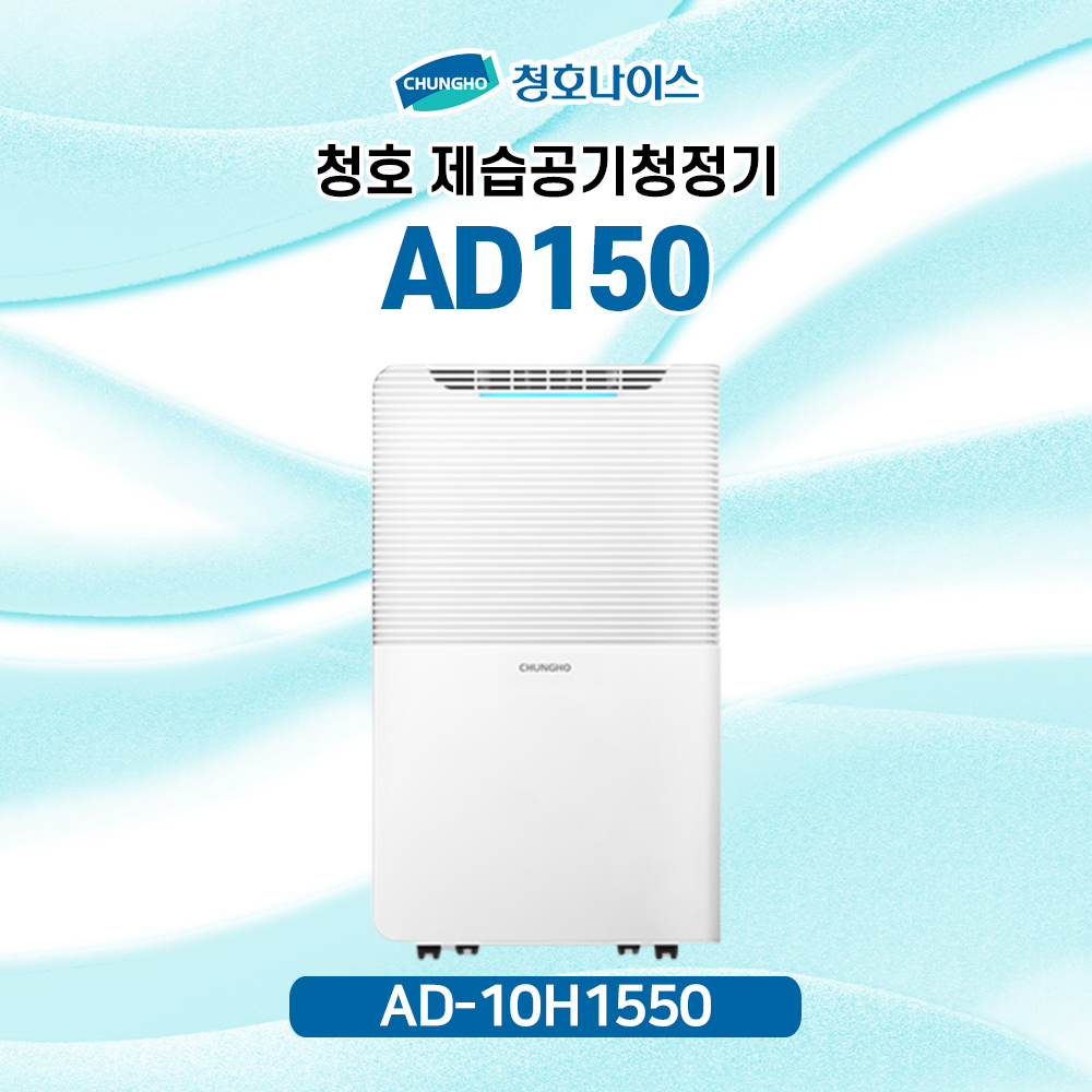 청호 제습공기청정기 AD150 [10평]