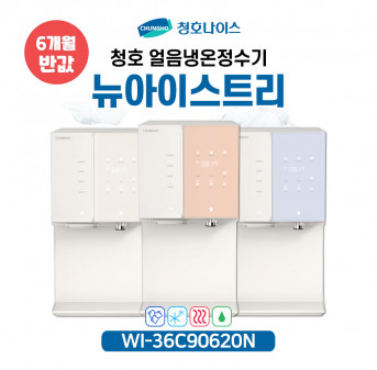 청호 직수얼음냉온정수기 뉴 아이스트리