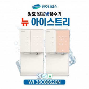 청호 직수얼음냉정수기 뉴 아이스트리