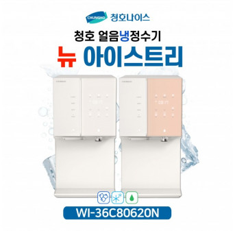 청호 직수얼음냉정수기 뉴 아이스트리