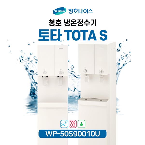 청호 냉온정수기 TOTA S