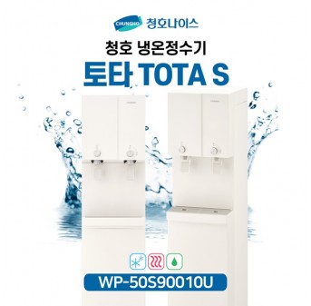 청호 냉온정수기 TOTA S