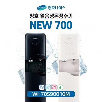 청호 얼음정수기 NEW 700