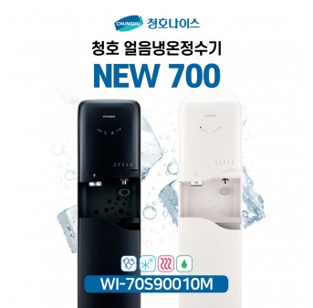 청호 얼음정수기 NEW 700