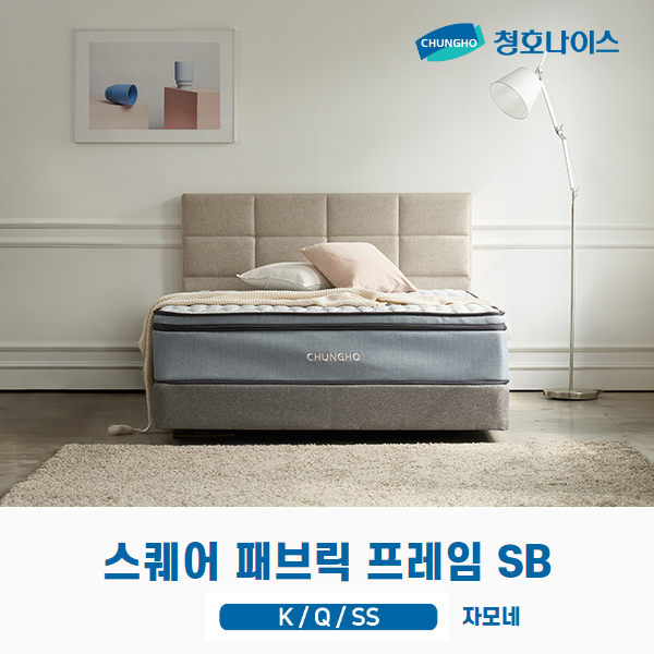 청호 스퀘어 패브릭 프레임 SB ( K, Q, SS )