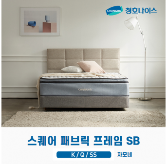 청호 스퀘어 패브릭 프레임 SB ( K, Q, SS )