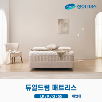 청호 듀얼 드림 매트리스 ( LK,K,Q,SS)