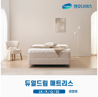 청호 듀얼 드림 매트리스 ( LK,K,Q,SS)