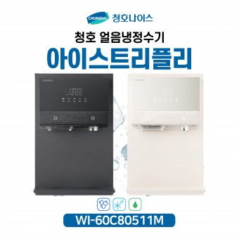 청호 얼음냉정수기 아이스트리플리