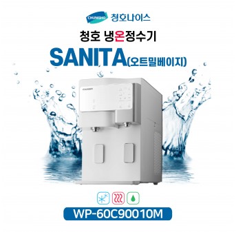 청호 냉온정수기 세니타 오트밀베이지 (이달의 특가)