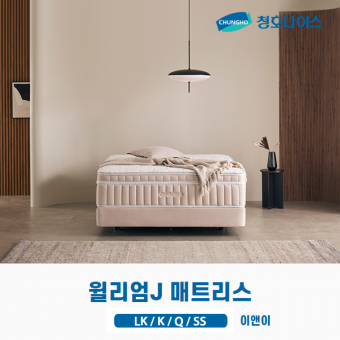 청호 William J 매트리스 (LK,K,Q,SS)