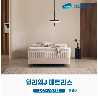 청호 William J 매트리스 (LK,K,Q,SS)