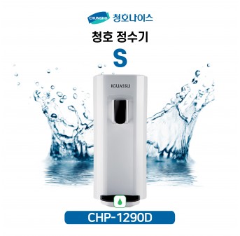 청호 이과수 S 일반정수기 (11월특가)