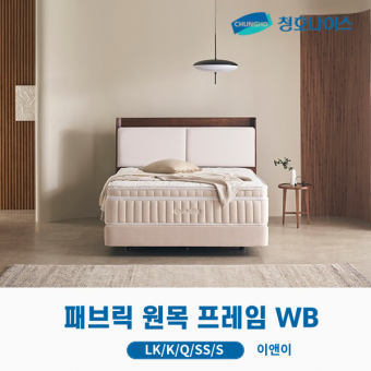 청호 패브릭 원목 프레임 WB (LK,K,Q,SS,S)
