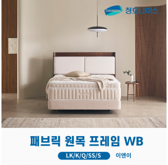 청호 패브릭 원목 프레임 WB (LK,K,Q,SS,S)
