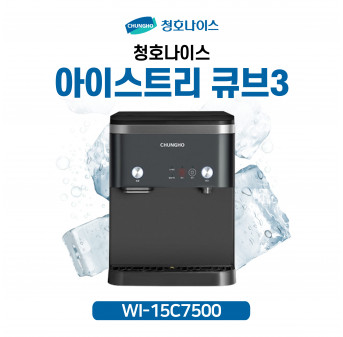 청호 제빙기 아이스트리 큐브3