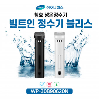 청호 빌트인 냉온정수기 블리스 (방문관리형)