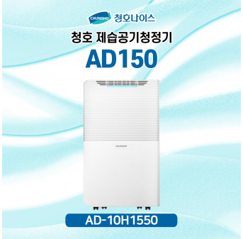 청호 제습공기청정기 AD150 [이달의 행사]