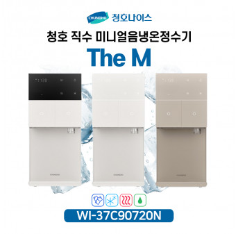 청호 직수 미니얼음냉온정수기 더엠 The M WI-37C90720N