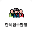 단체접수환영